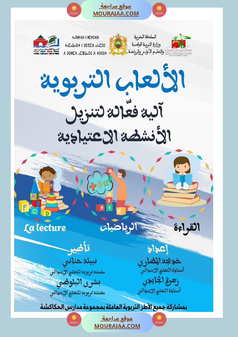 الألعاب التربوية آلية فعالة لتنزيل الأنشطة الاعتيادية